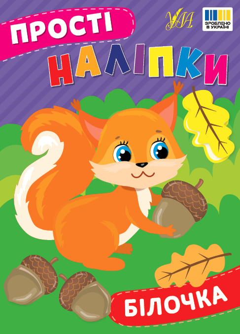 Книга УЛА Простые наклейки Белочка 23100